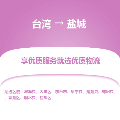 盐城市到台湾物流专线-盐城到台湾货运公司推出“全境特快送”服务