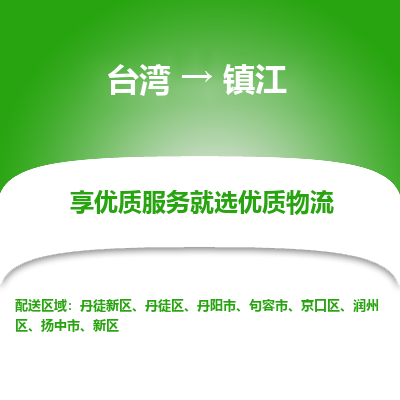 镇江市到台湾物流专线-镇江到台湾货运公司推出“全境特快送”服务