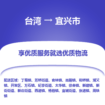 宜兴市市到台湾物流专线-宜兴市到台湾货运公司推出“全境特快送”服务