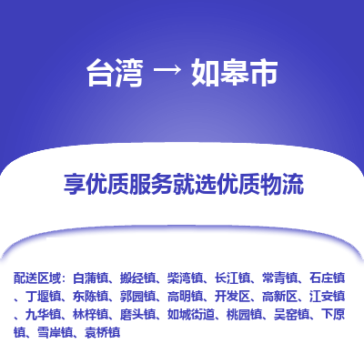 如皋市市到台湾物流专线-如皋市到台湾货运公司推出“全境特快送”服务
