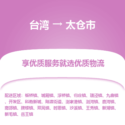 太仓市市到台湾物流专线-太仓市到台湾货运公司推出“全境特快送”服务