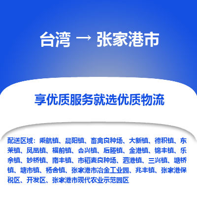 张家港市市到台湾物流专线-张家港市到台湾货运公司推出“全境特快送”服务