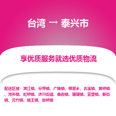 泰兴市市到台湾物流专线-泰兴市到台湾货运公司推出“全境特快送”服务