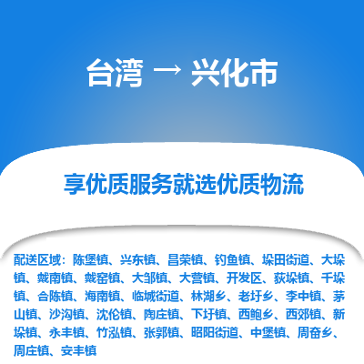 兴化市市到台湾物流专线-兴化市到台湾货运公司推出“全境特快送”服务
