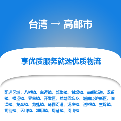 高邮市市到台湾物流专线-高邮市到台湾货运公司推出“全境特快送”服务