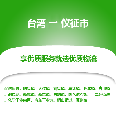 仪征市市到台湾物流专线-仪征市到台湾货运公司推出“全境特快送”服务