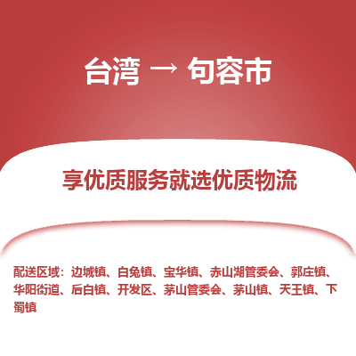 句容市市到台湾物流专线-句容市到台湾货运公司推出“全境特快送”服务