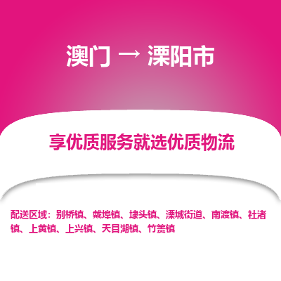溧阳市市到澳门物流专线-溧阳市到澳门货运公司推出“全境特快送”服务