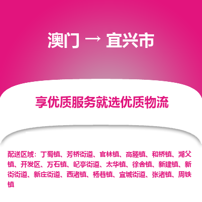 宜兴市市到澳门物流专线-宜兴市到澳门货运公司推出“全境特快送”服务