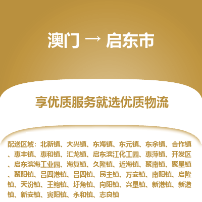 启东市市到澳门物流专线-启东市到澳门货运公司推出“全境特快送”服务