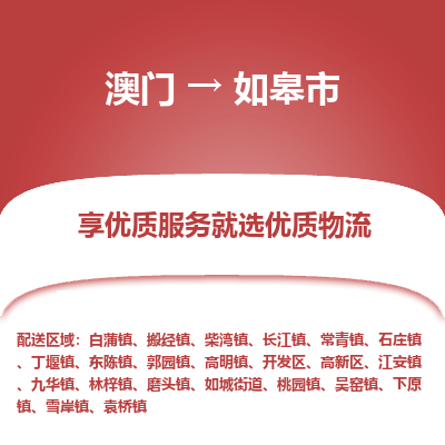 如皋市市到澳门物流专线-如皋市到澳门货运公司推出“全境特快送”服务