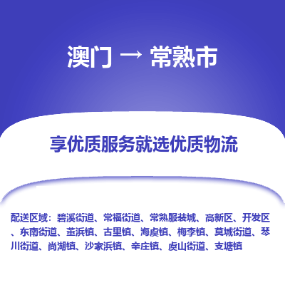 常熟市市到澳门物流专线-常熟市到澳门货运公司推出“全境特快送”服务