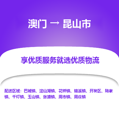 昆山市市到澳门物流专线-昆山市到澳门货运公司推出“全境特快送”服务