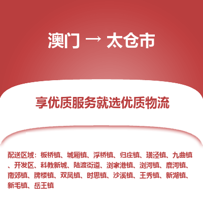 太仓市市到澳门物流专线-太仓市到澳门货运公司推出“全境特快送”服务