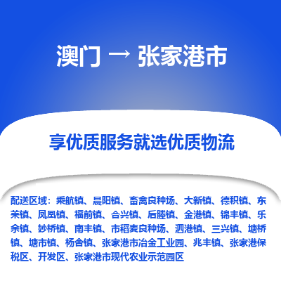张家港市市到澳门物流专线-张家港市到澳门货运公司推出“全境特快送”服务