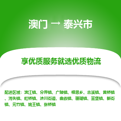 泰兴市市到澳门物流专线-泰兴市到澳门货运公司推出“全境特快送”服务