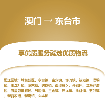 东台市市到澳门物流专线-东台市到澳门货运公司推出“全境特快送”服务