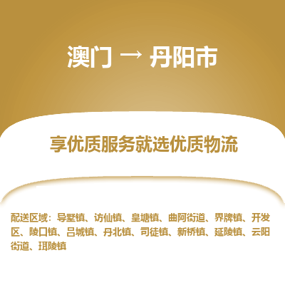丹阳市市到澳门物流专线-丹阳市到澳门货运公司推出“全境特快送”服务