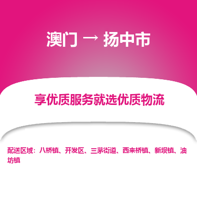 扬中市市到澳门物流专线-扬中市到澳门货运公司推出“全境特快送”服务