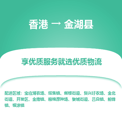 金湖县市到香港物流专线-金湖县到香港货运公司推出“全境特快送”服务