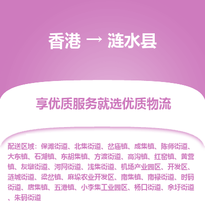 涟水县市到香港物流专线-涟水县到香港货运公司推出“全境特快送”服务