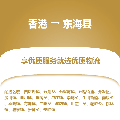东海县市到香港物流专线-东海县到香港货运公司推出“全境特快送”服务