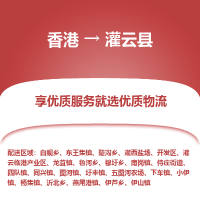 灌云县市到香港物流专线-灌云县到香港货运公司推出“全境特快送”服务