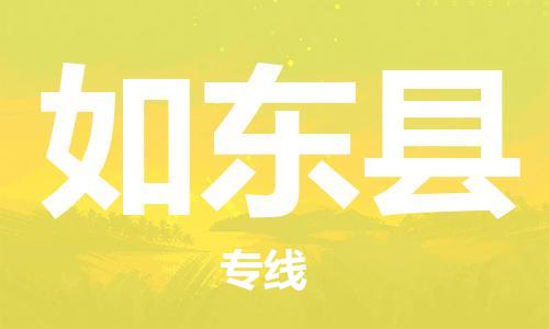 如东县市到台湾物流专线-如东县到台湾货运公司推出“全境特快送”服务