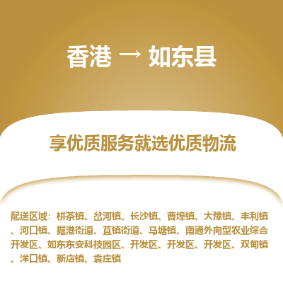 如东县市到香港物流专线-如东县到香港货运公司推出“全境特快送”服务