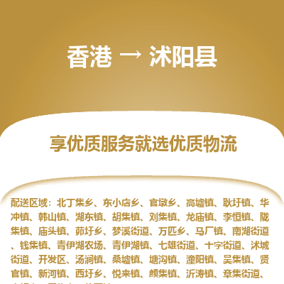 沭阳县市到香港物流专线-沭阳县到香港货运公司推出“全境特快送”服务