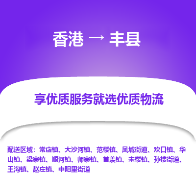 丰县市到香港物流专线-丰县到香港货运公司推出“全境特快送”服务