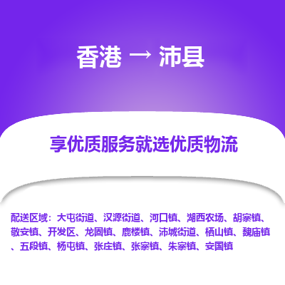 沛县市到香港物流专线-沛县到香港货运公司推出“全境特快送”服务