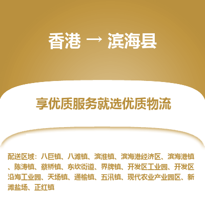 滨海县市到香港物流专线-滨海县到香港货运公司推出“全境特快送”服务