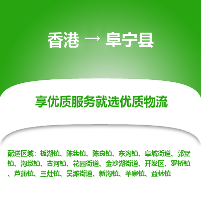 阜宁县市到香港物流专线-阜宁县到香港货运公司推出“全境特快送”服务