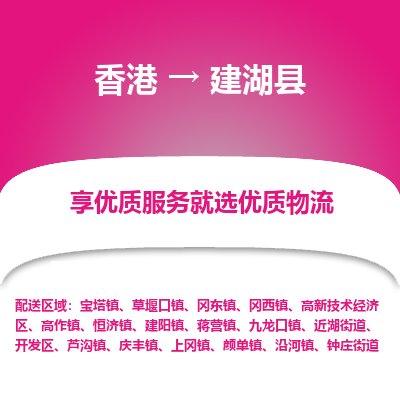 建湖县市到香港物流专线-建湖县到香港货运公司推出“全境特快送”服务