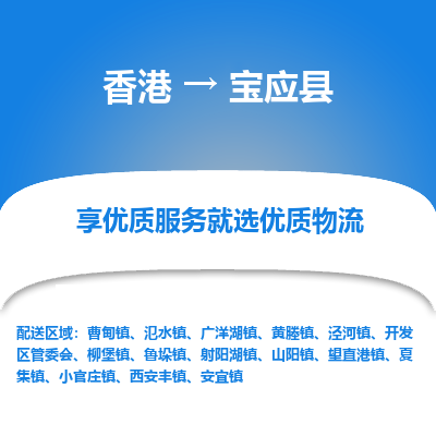 宝应县市到香港物流专线-宝应县到香港货运公司推出“全境特快送”服务