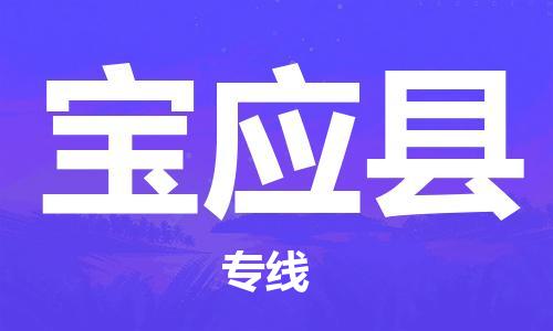 宝应县市到澳门物流专线-宝应县到澳门货运公司推出“全境特快送”服务