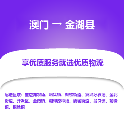 金湖县市到澳门物流专线-金湖县到澳门货运公司推出“全境特快送”服务