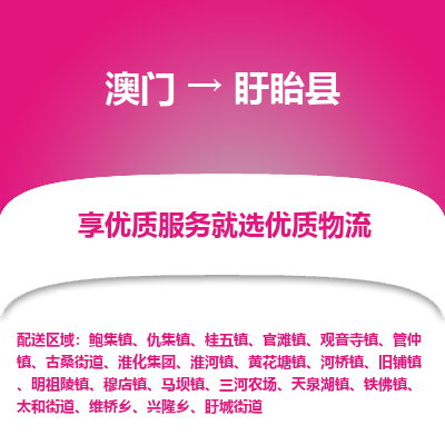 盱眙县市到澳门物流专线-盱眙县到澳门货运公司推出“全境特快送”服务