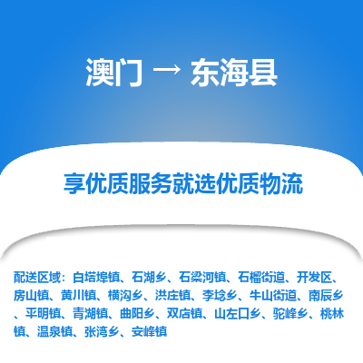 东海县市到澳门物流专线-东海县到澳门货运公司推出“全境特快送”服务
