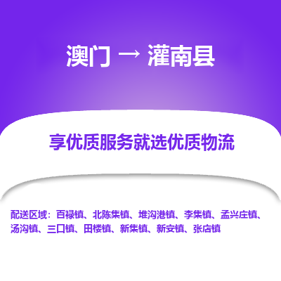 灌南县市到澳门物流专线-灌南县到澳门货运公司推出“全境特快送”服务