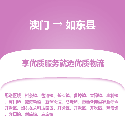 如东县市到澳门物流专线-如东县到澳门货运公司推出“全境特快送”服务