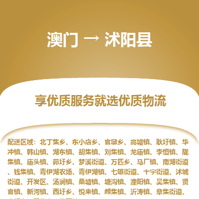 沭阳县市到澳门物流专线-沭阳县到澳门货运公司推出“全境特快送”服务