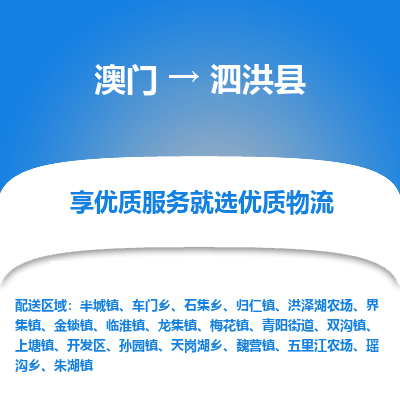 泗洪县市到澳门物流专线-泗洪县到澳门货运公司推出“全境特快送”服务