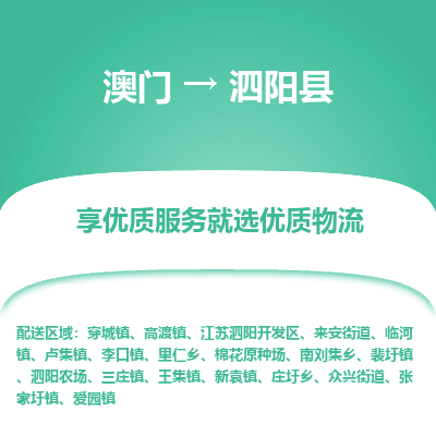 泗阳县市到澳门物流专线-泗阳县到澳门货运公司推出“全境特快送”服务