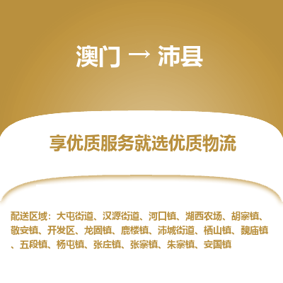 沛县市到澳门物流专线-沛县到澳门货运公司推出“全境特快送”服务