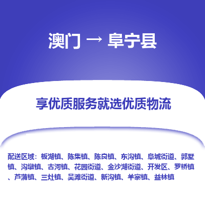 阜宁县市到澳门物流专线-阜宁县到澳门货运公司推出“全境特快送”服务