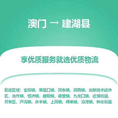 建湖县市到澳门物流专线-建湖县到澳门货运公司推出“全境特快送”服务