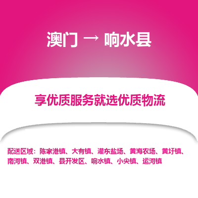 响水县市到澳门物流专线-响水县到澳门货运公司推出“全境特快送”服务
