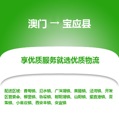 宝应县市到澳门物流专线-宝应县到澳门货运公司推出“全境特快送”服务